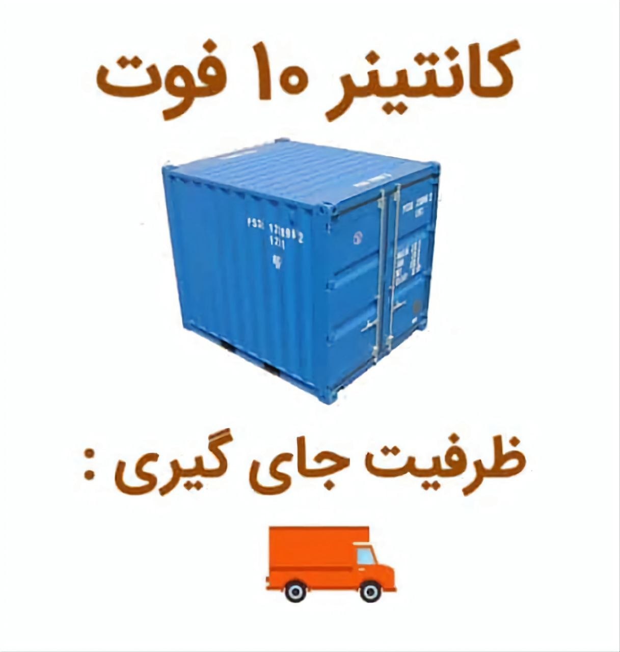 کانتینر ۱۰ فوت (۶ متر) برای نگهداری وسایل و کالا